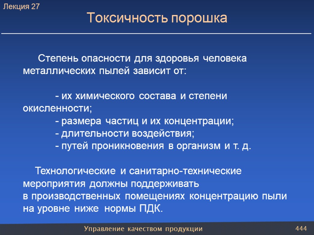 Управление качеством продукции 444 Токсичность порошка Степень опасности для здоровья человека металлических пылей зависит